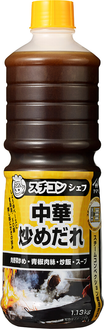 　『ヤマサ スチコンシェフ 中華炒めだれ』1.13kgパック