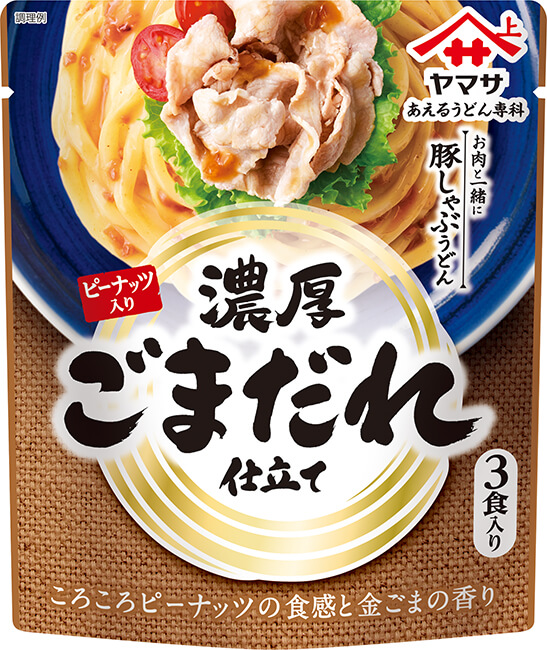 『ヤマサ あえるうどん専科 濃厚ごまだれ ピーナッツ入り3食入』105g袋（たれ35g×3袋）