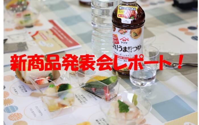 新商品発表会レポート記事がSnapDishさんでアップされました！
