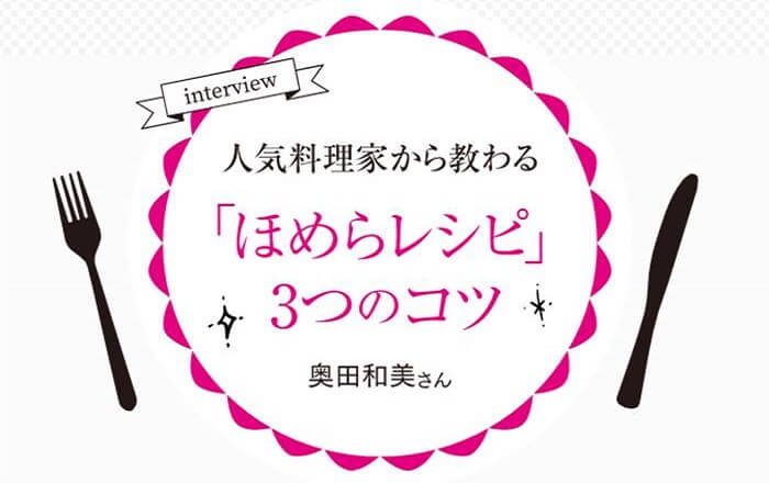 人気料理研究家「たっきーママ」が教えるほめらレシピ３つのコツ