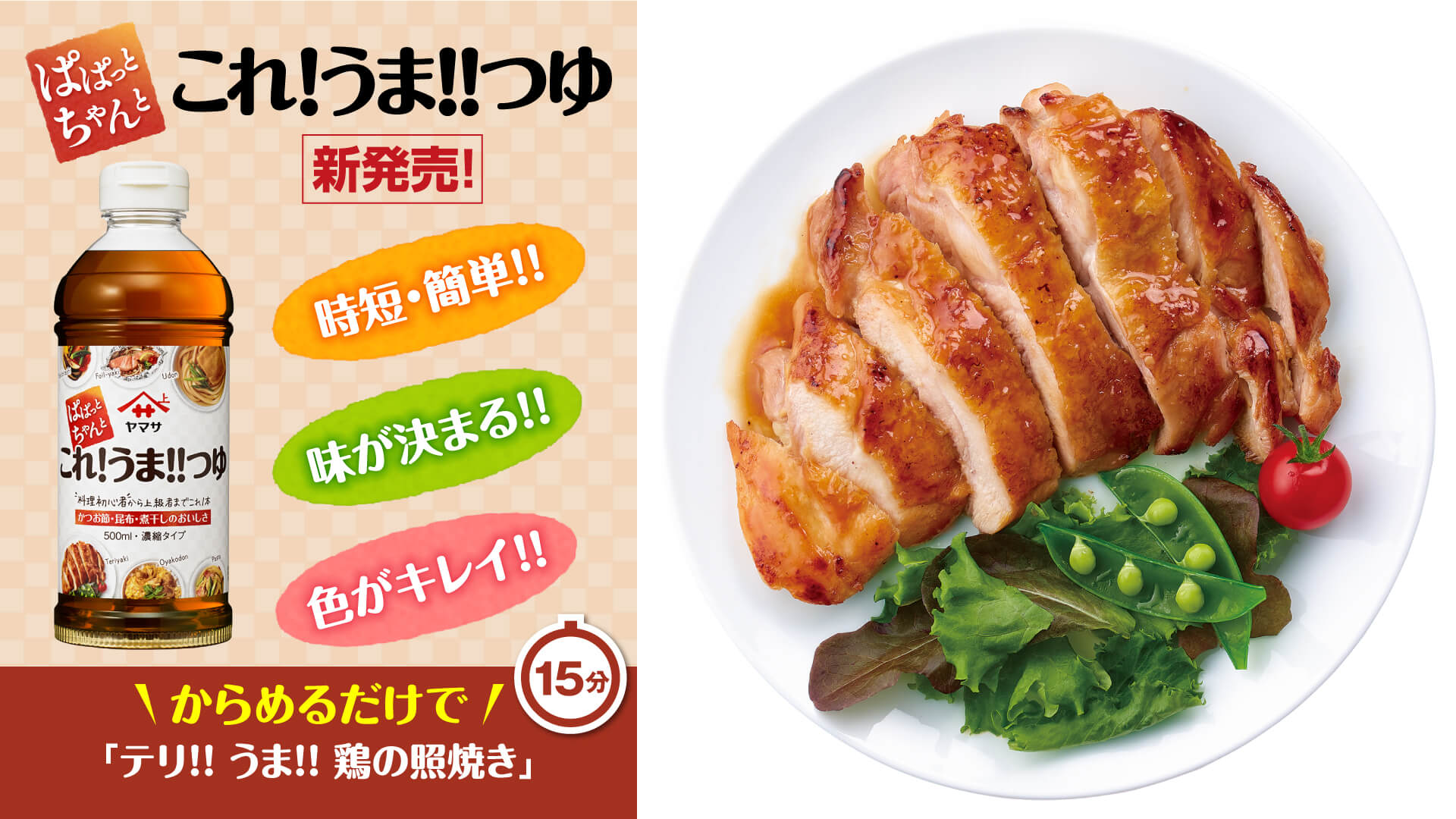 からめるだけで「テリ！！うま！！鶏の照焼き」