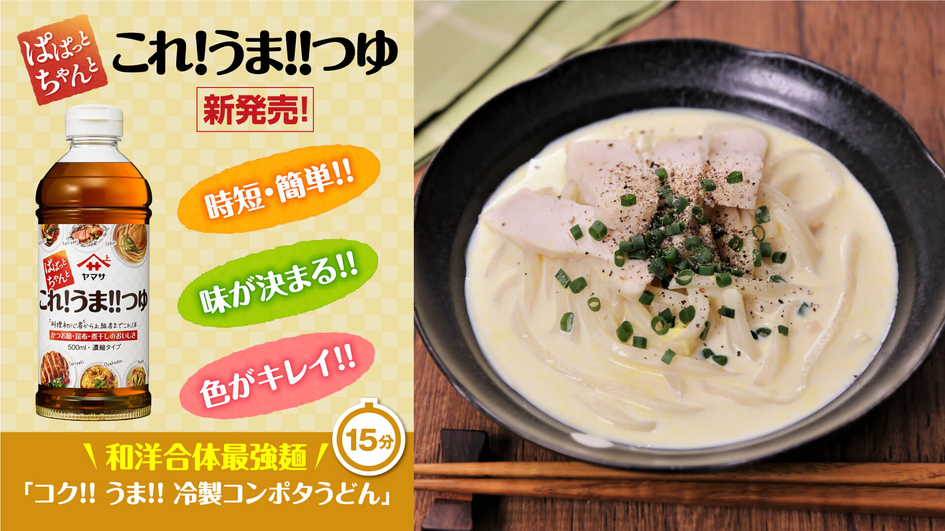 和洋合体最強麺「コク！！うま！！冷製コンポタうどん」