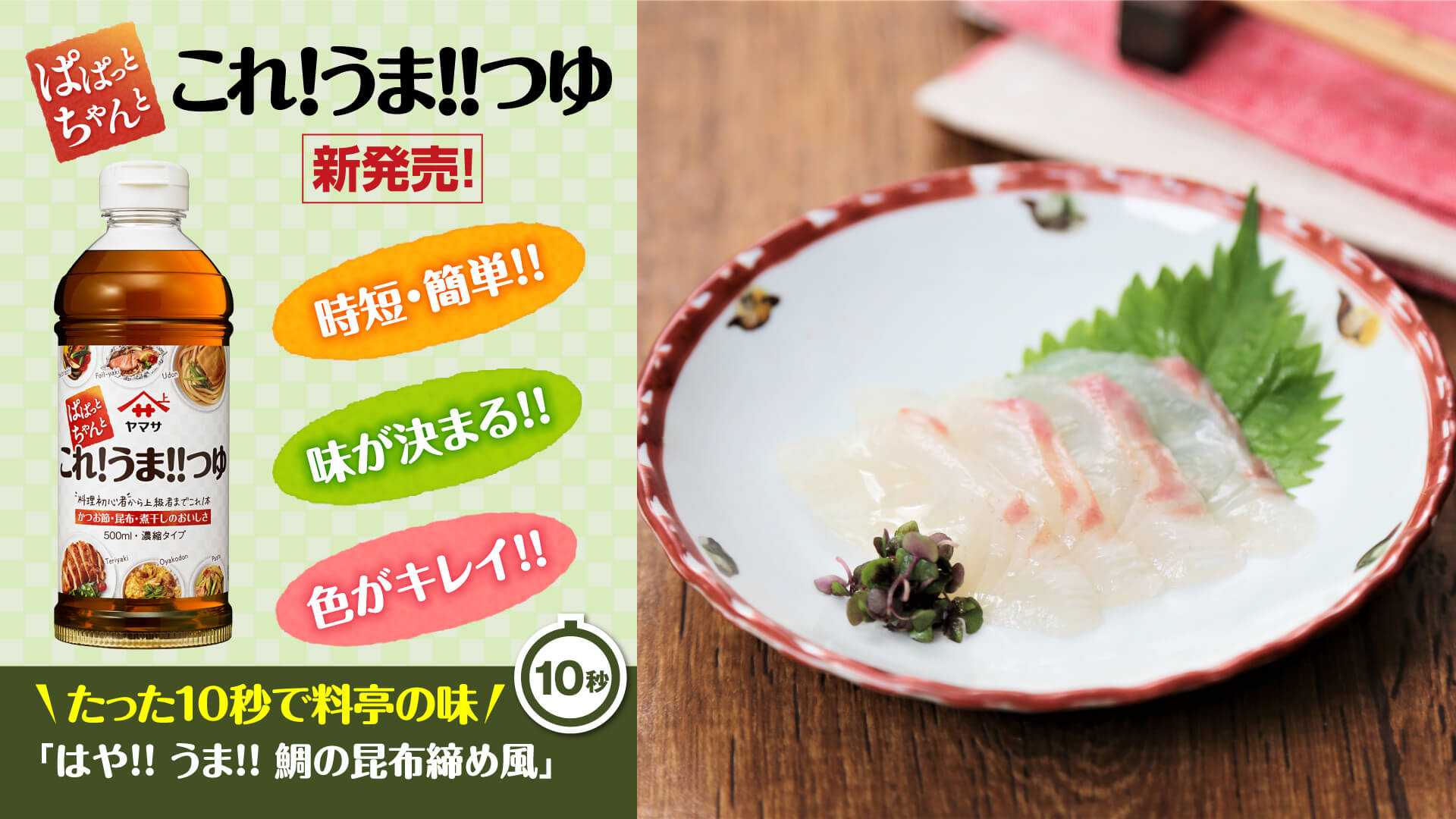 たった10秒で料亭の味 「はや！！うま！！鯛の昆布締め風」