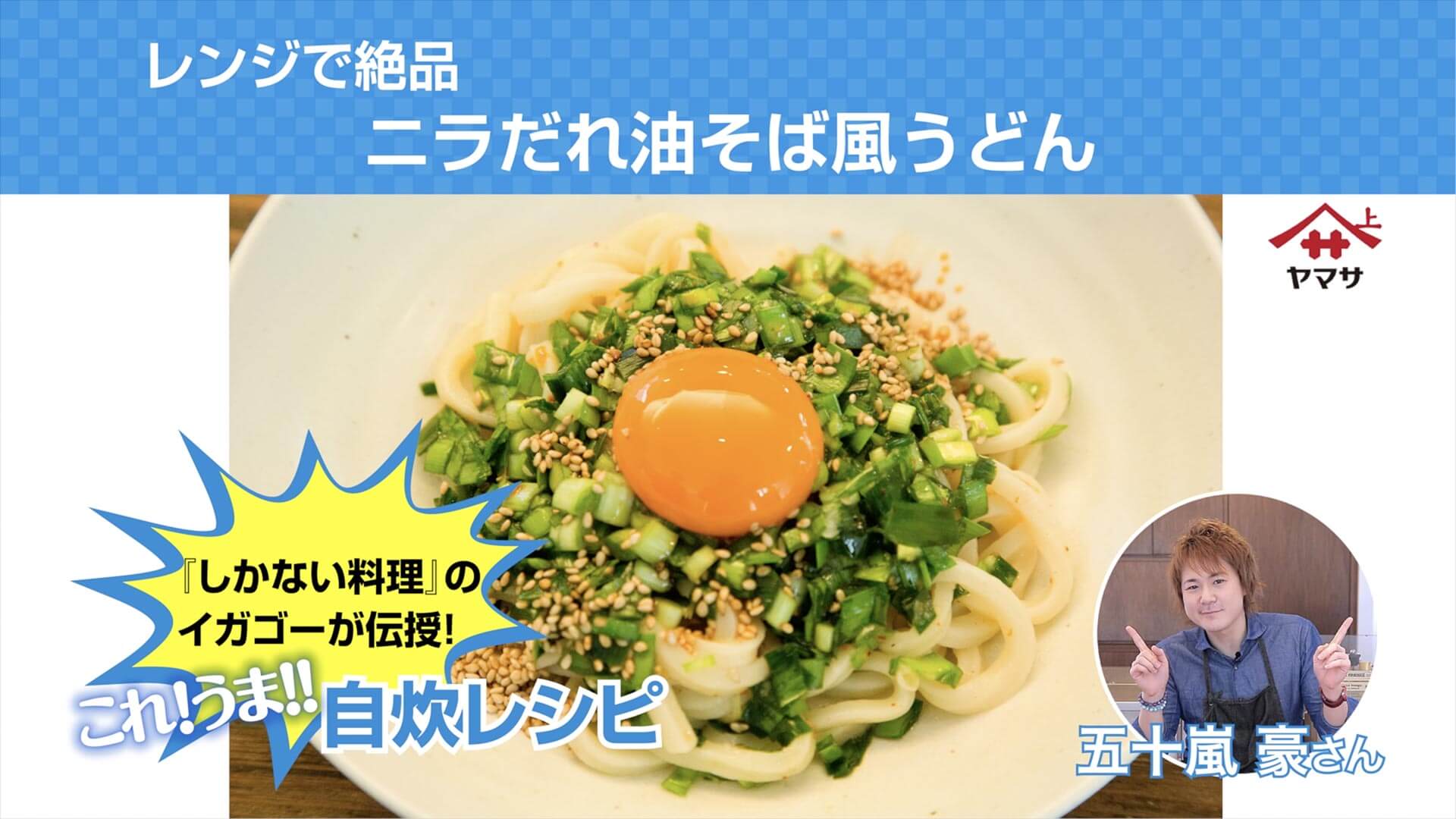 レンジで絶品 ニラだれ油そば風うどん