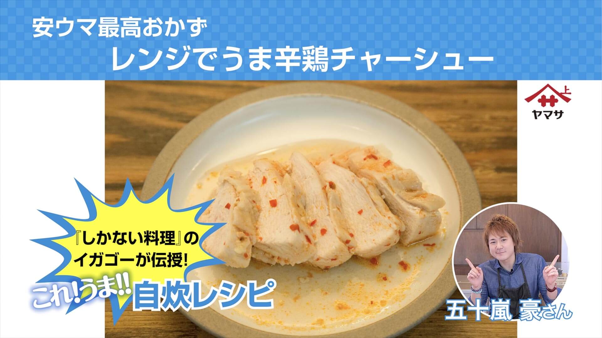 安ウマ最高おかず レンジでうま辛鶏チャーシュー