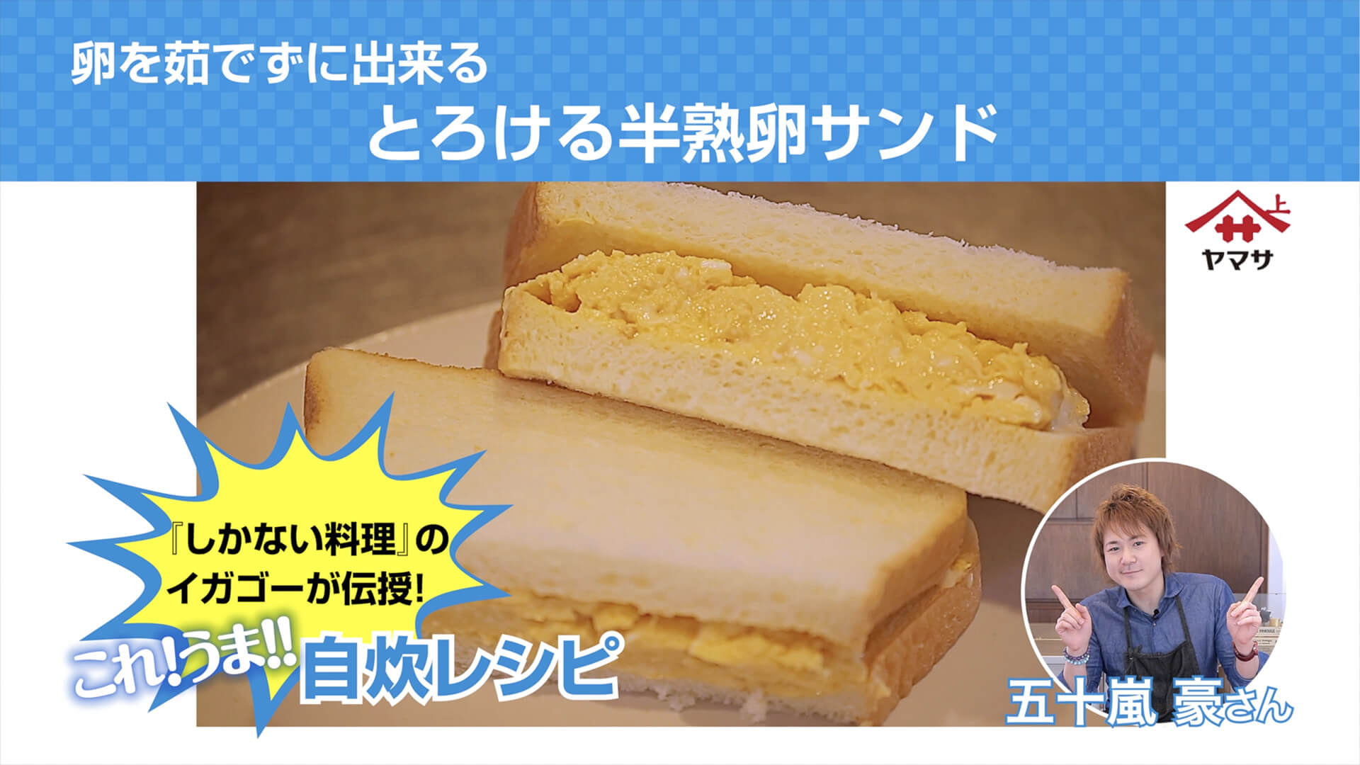 とろける半熟たまごサンド