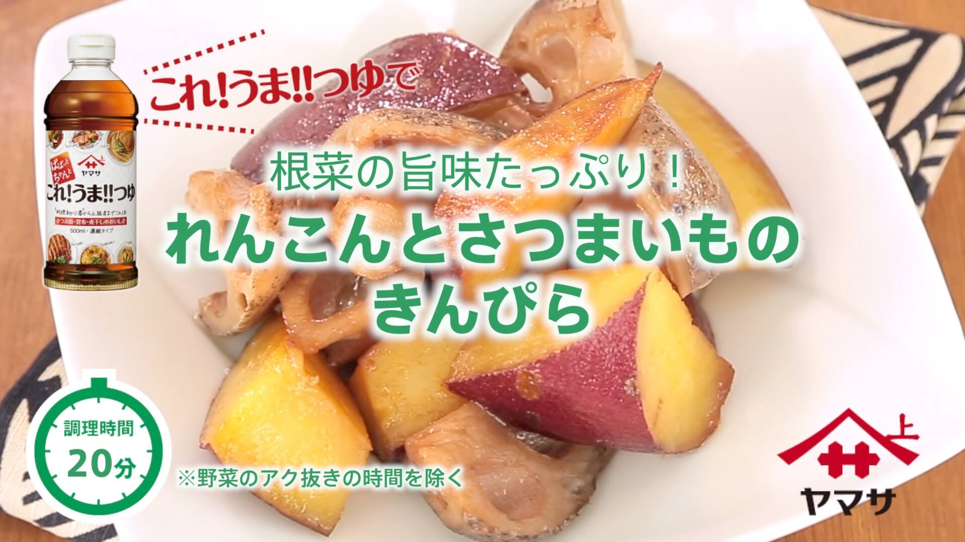 れんこんとさつまいものきんぴら