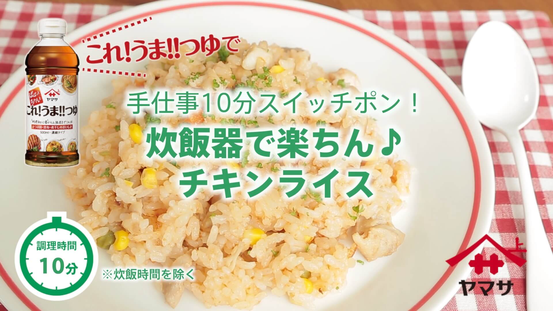 炊飯器で楽ちん♪チキンライス