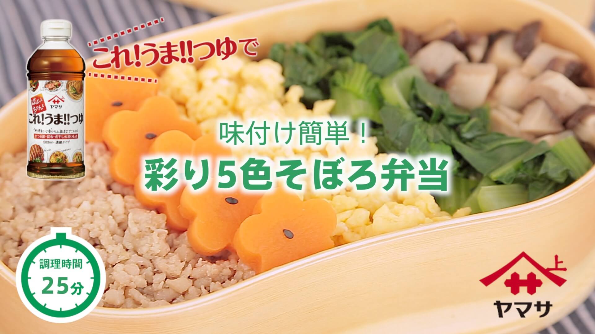 彩り5色そぼろ弁当