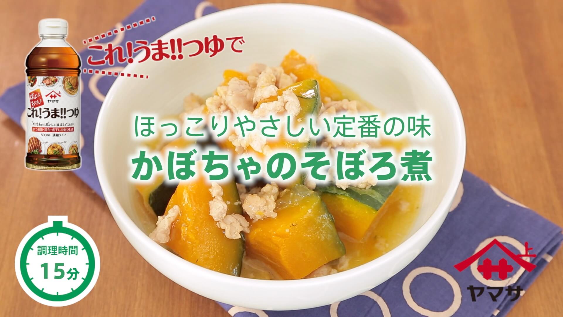 かぼちゃのそぼろ煮