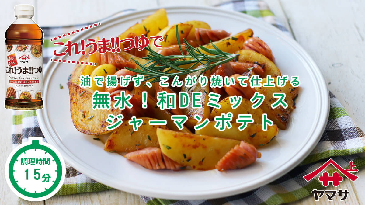 無水！和DEミックス・ジャーマンポテト