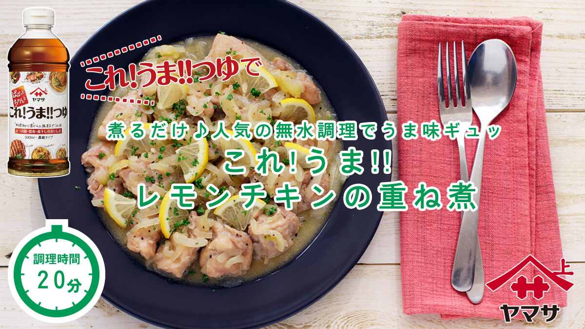 これ!!うま!! レモンチキンの重ね煮