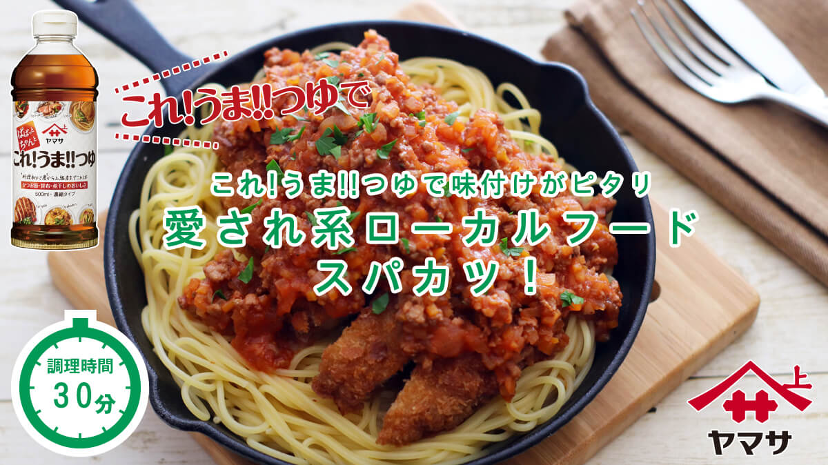 愛され系ローカルフード、スパカツ！