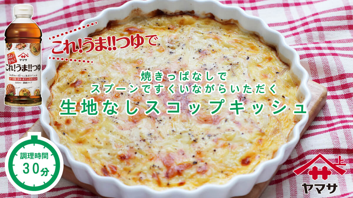 生地なしスコップキッシュ