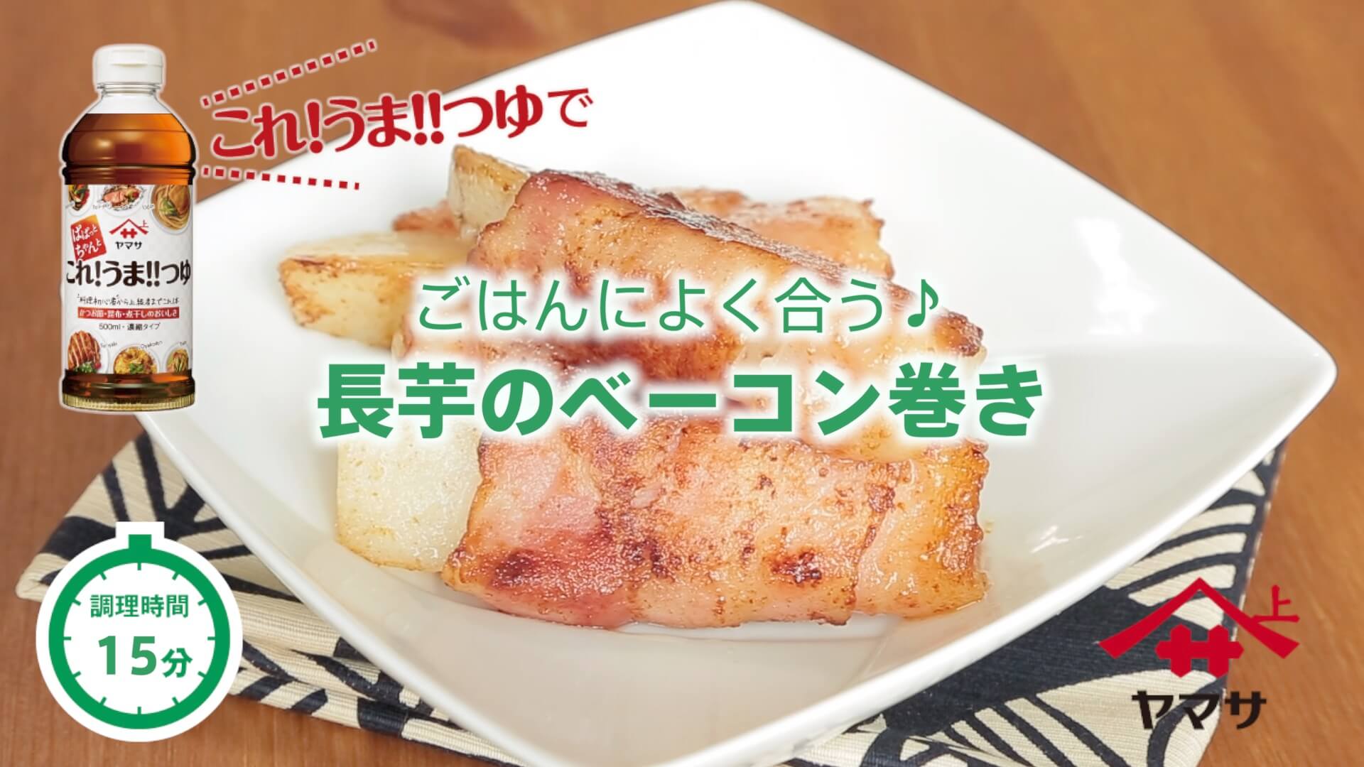 長芋のベーコン巻き