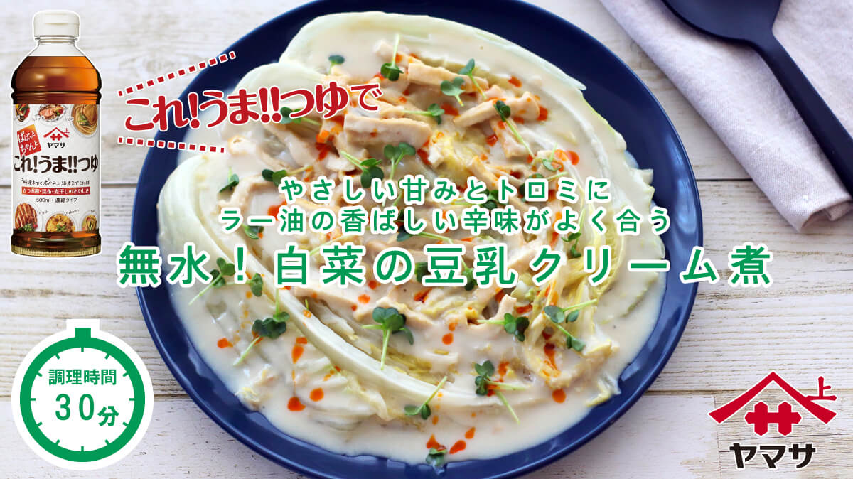 白菜の豆乳クリーム煮