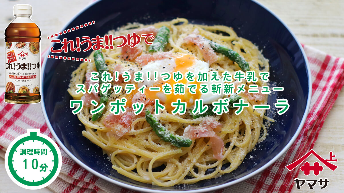 ワンポットカルボナーラ