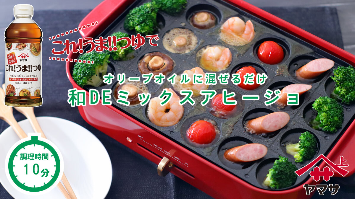 和DEミックスアヒージョ