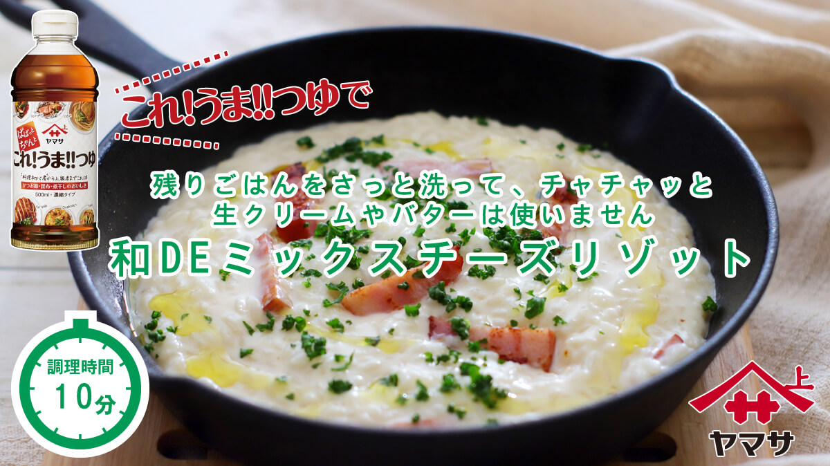 和DEミックスチーズリゾット