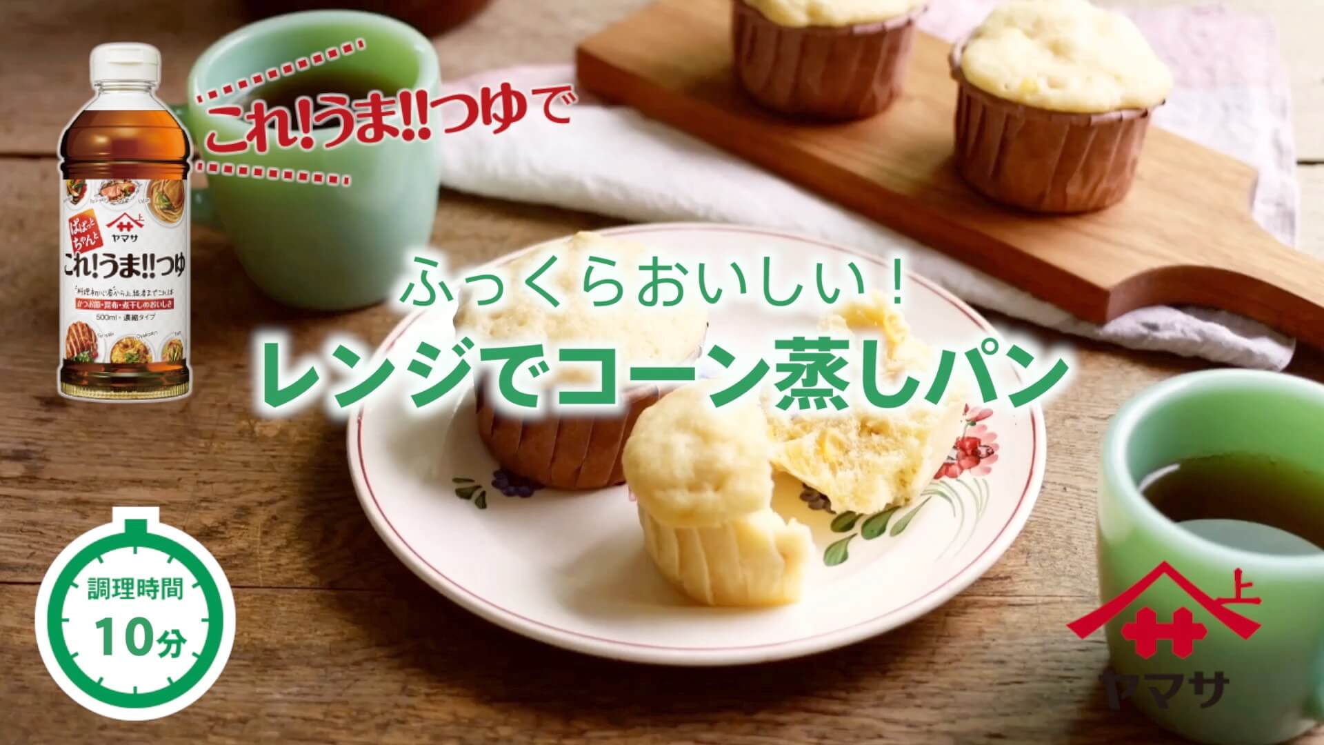 レンジでコーン蒸しパン
