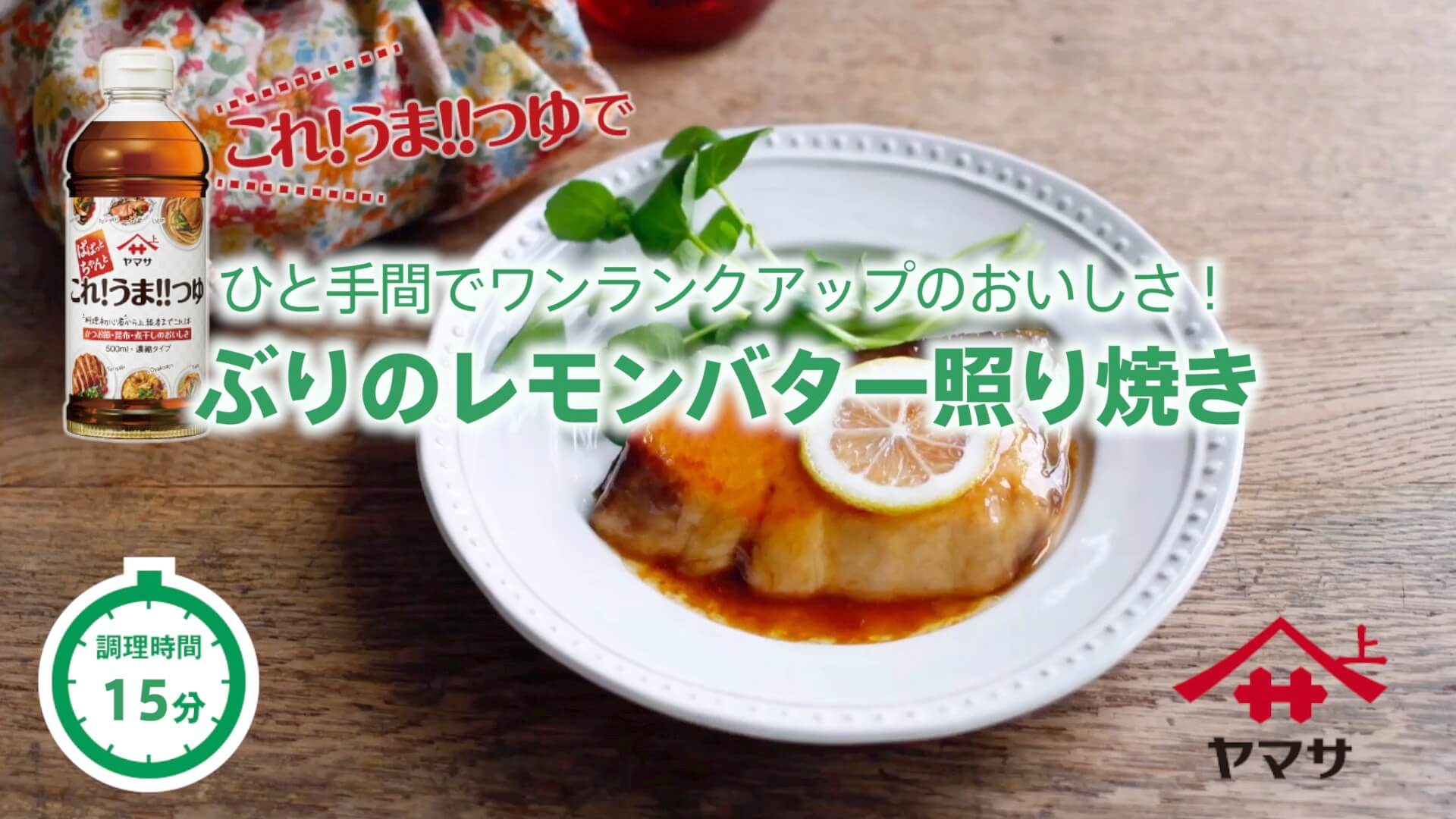 ぶりのレモンバター照り焼き