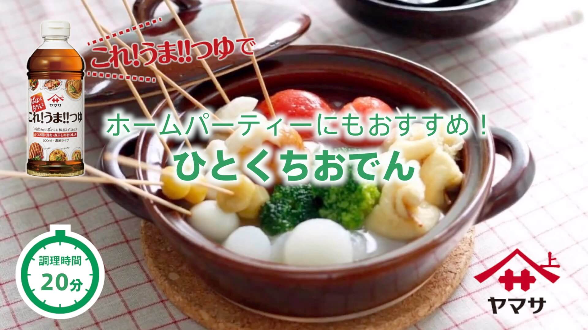 ひとくちおでん