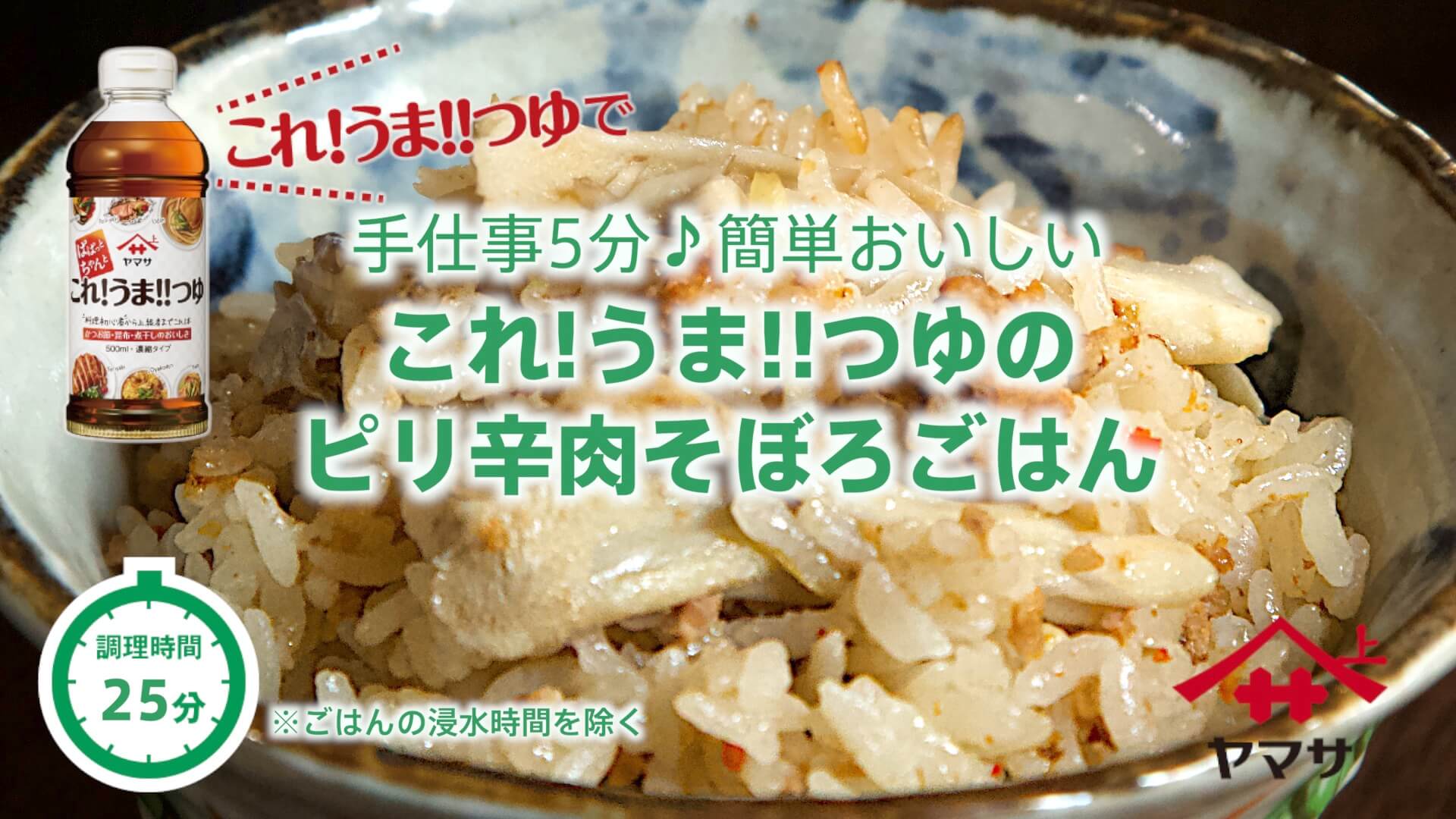 これ!うま!!つゆのピリ辛肉そぼろごはん