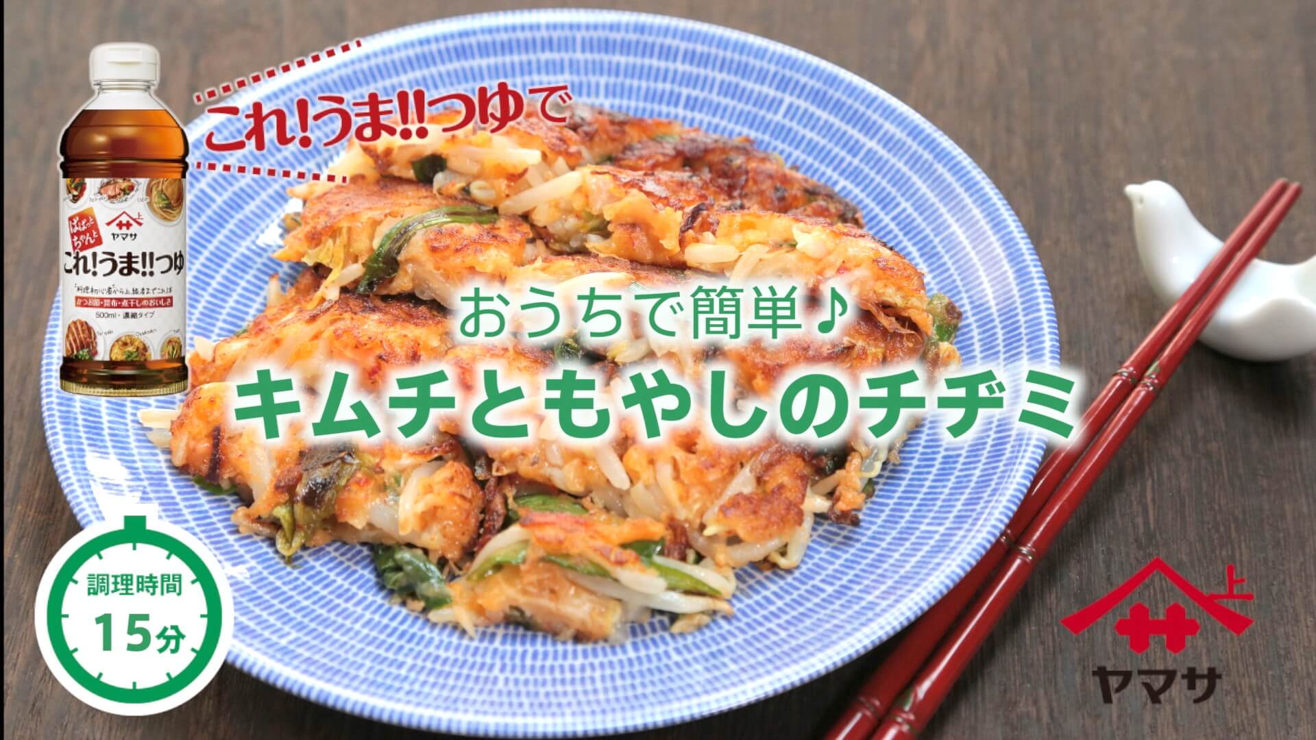 キムチともやしのチヂミ