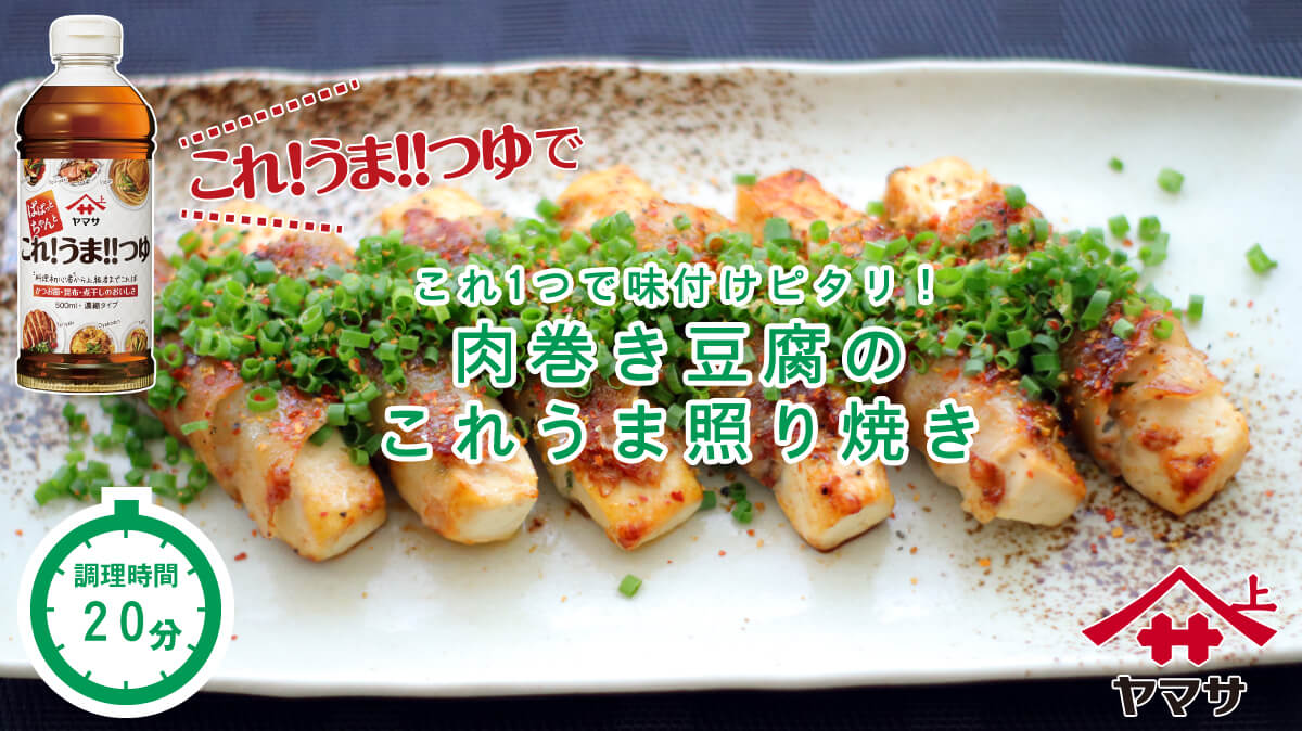 肉巻き豆腐のこれうま照り焼き