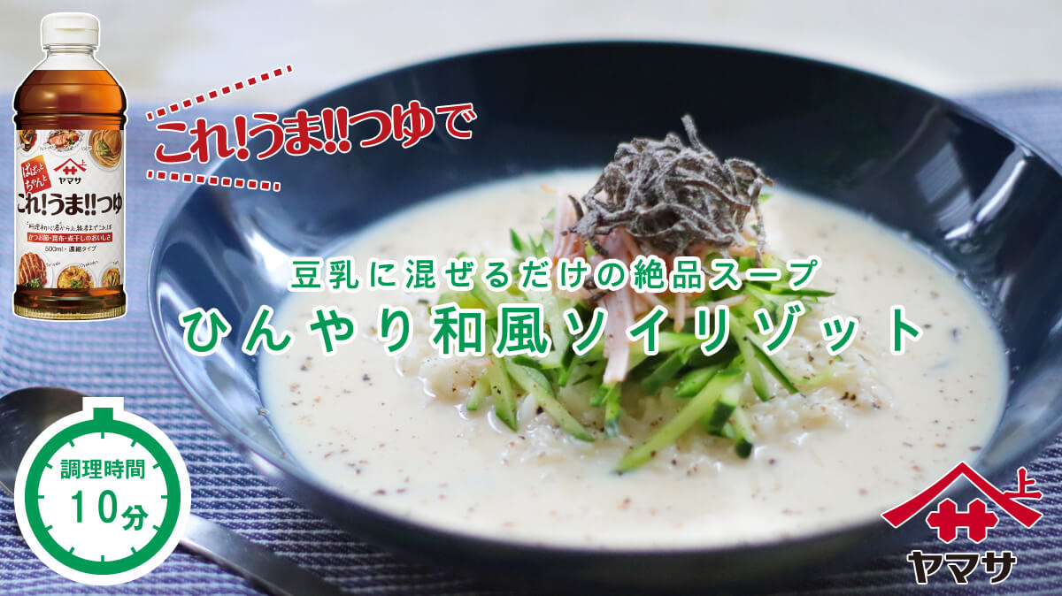 ひんやり和風ソイリゾット