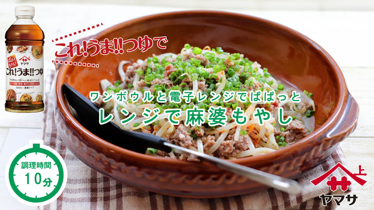 レンジで麻婆もやし