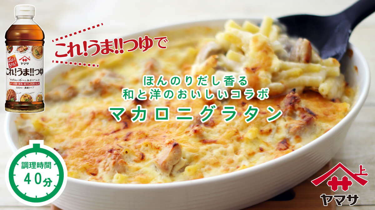 マカロニグラタン