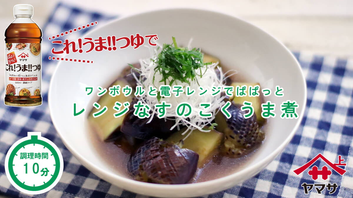 レンジなすのこくうま煮