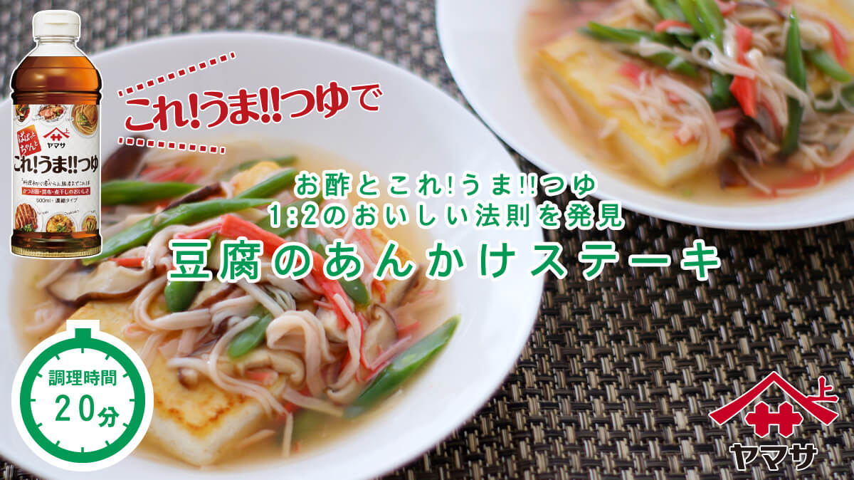 豆腐のあんかけステーキ