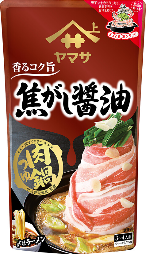 『ヤマサ 焦がし醤油肉鍋つゆ』750gパウチ