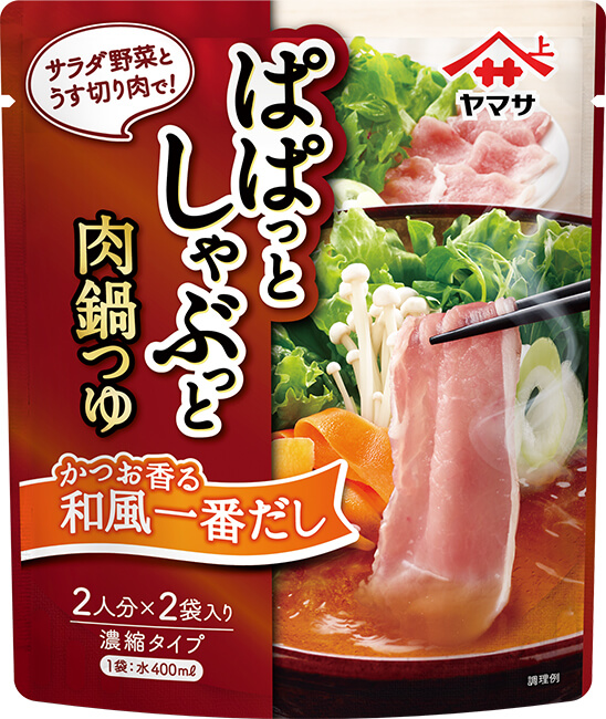 『ヤマサ ぱぱっとしゃぶっと肉鍋つゆ かつお香る和風一番だし 2袋入』160g袋（つゆ80g×2袋）