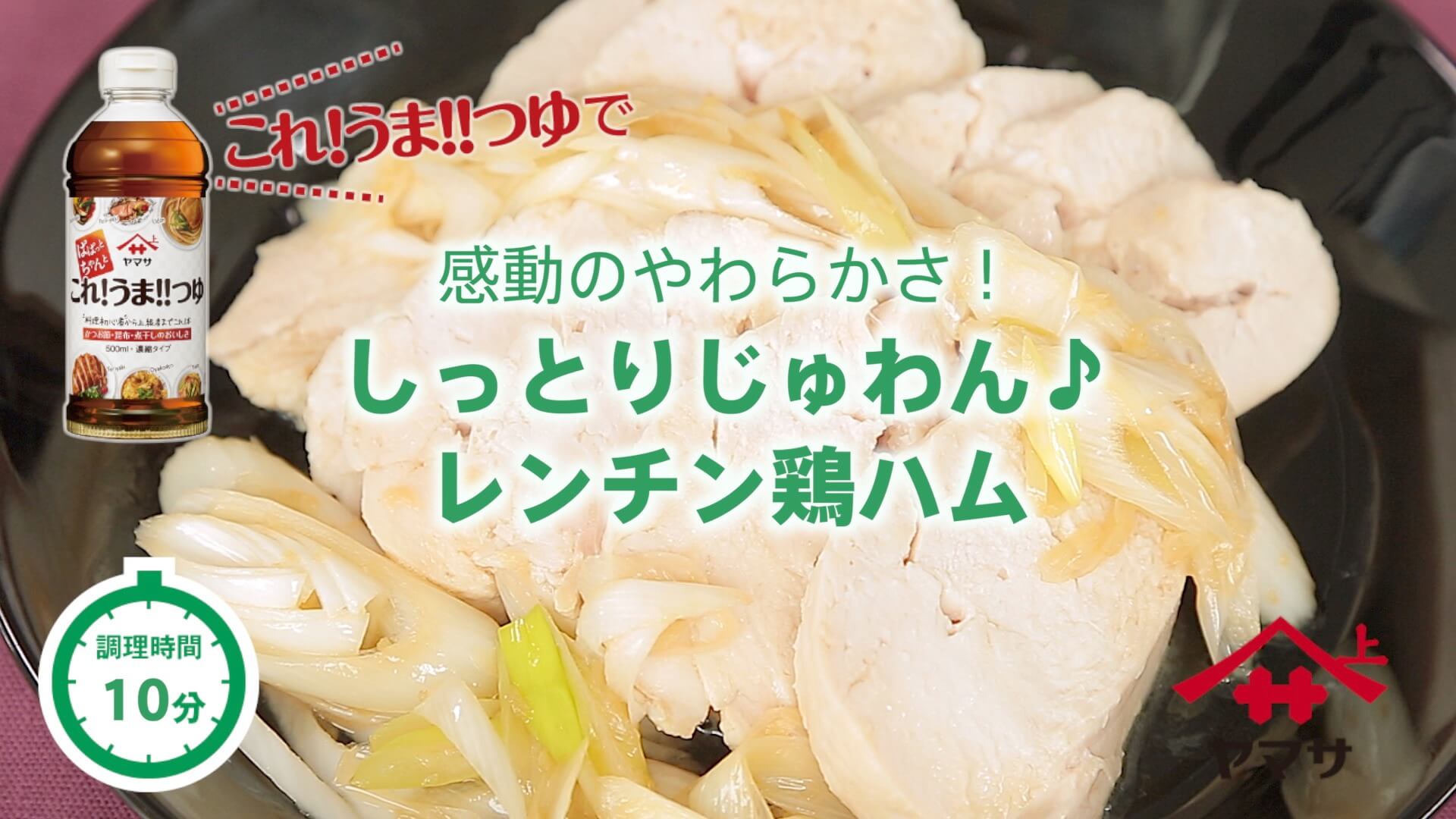 しっとりじゅわん♪レンチン鶏ハム