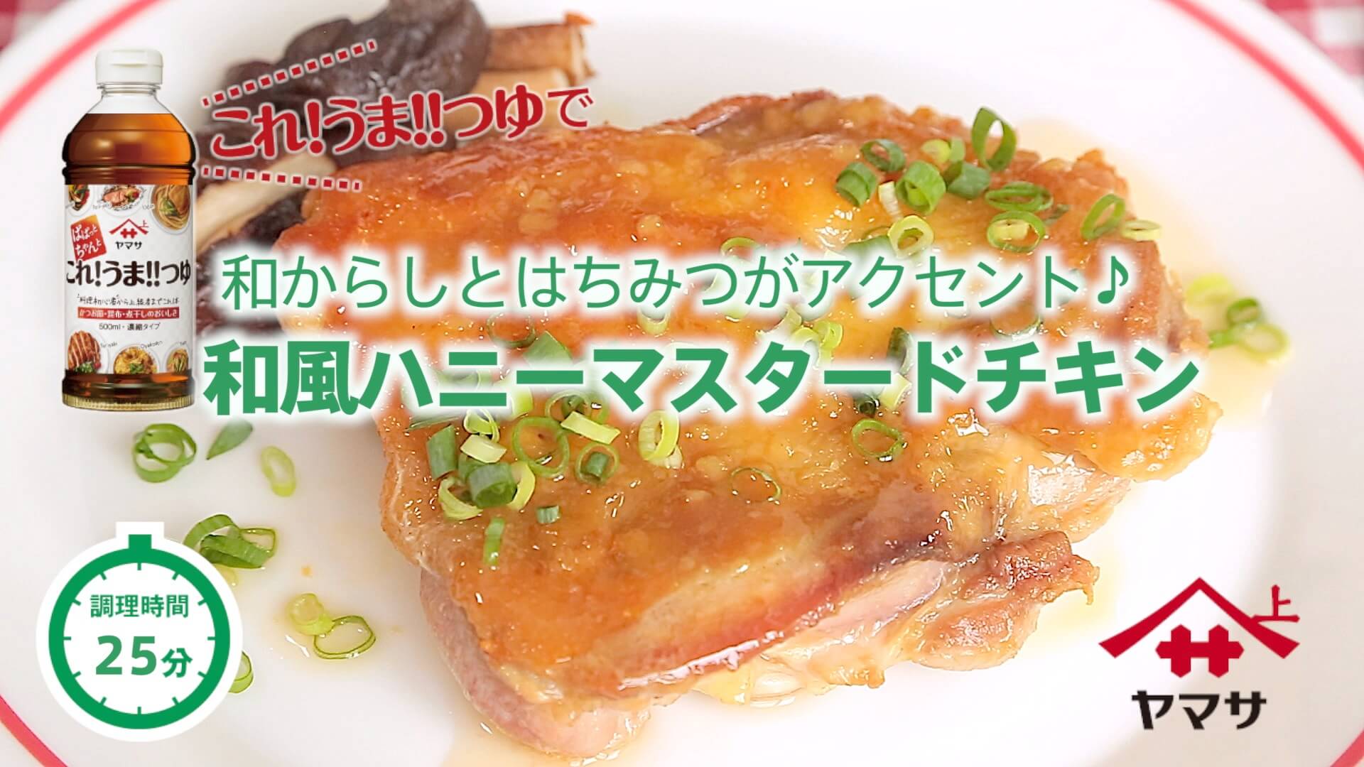 和風ハニーマスタードチキン