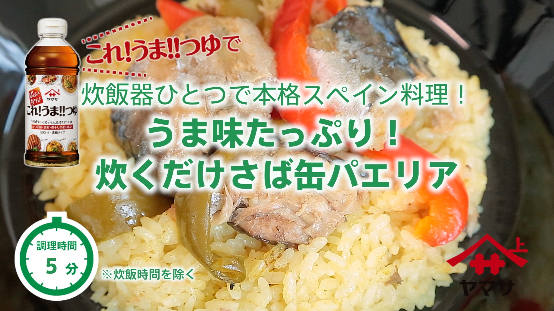 うま味たっぷり！炊くだけさば缶パエリア