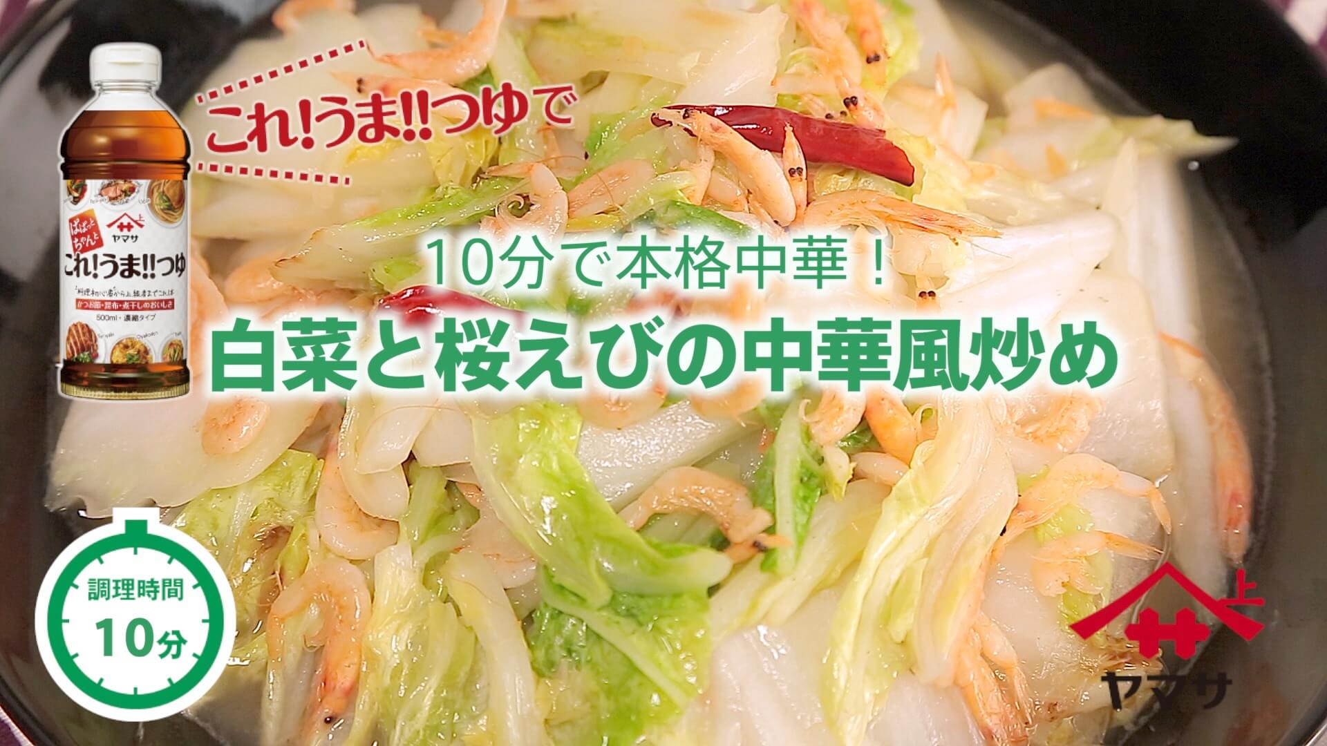 白菜と桜えびの中華風炒め