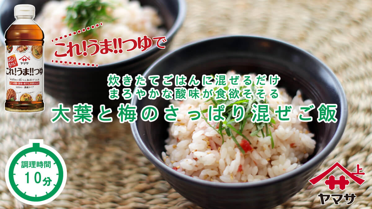 大葉と梅のさっぱり混ぜご飯