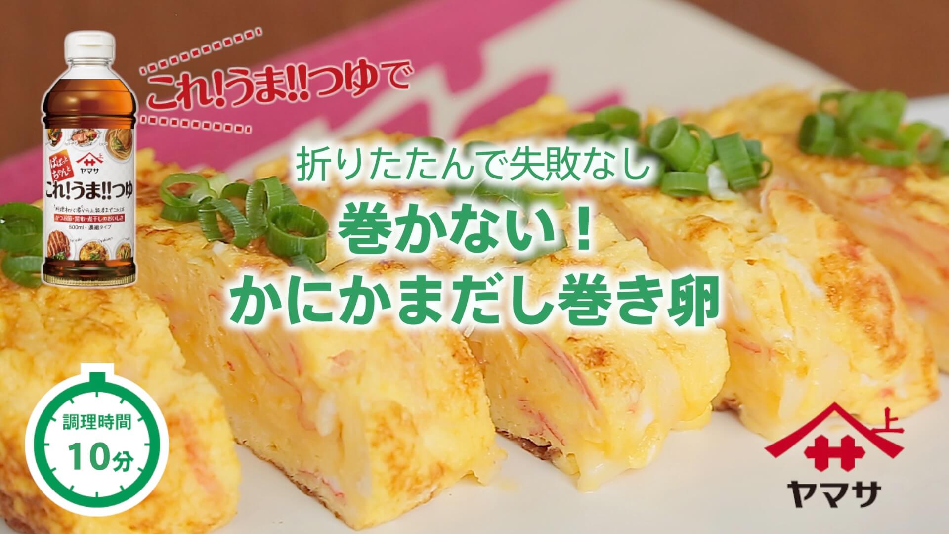 巻かない！かにかまだし巻き卵