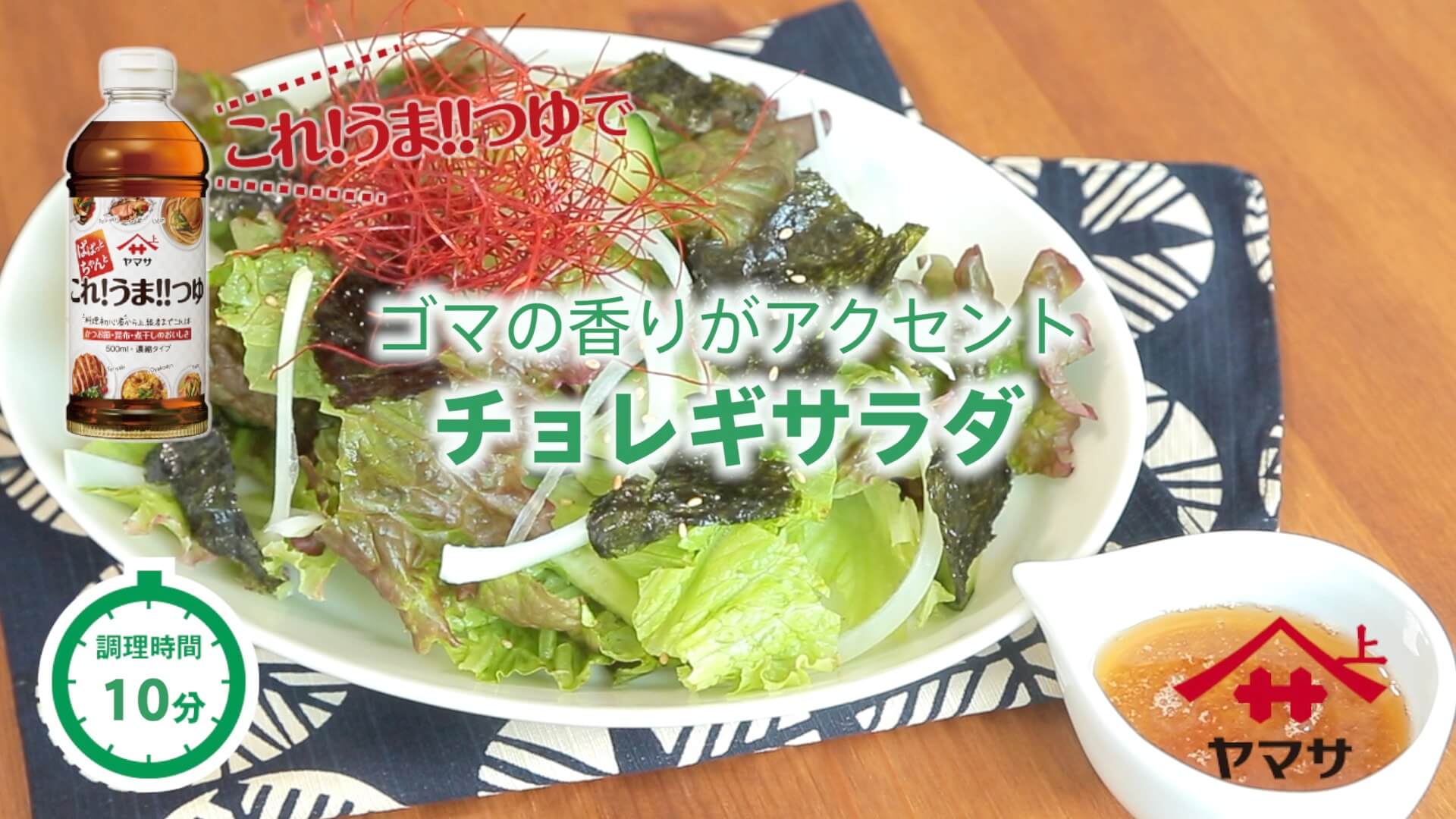 チョレギサラダ