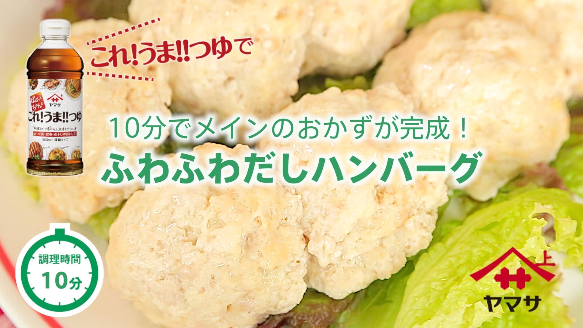 ふわふわだしハンバーグ