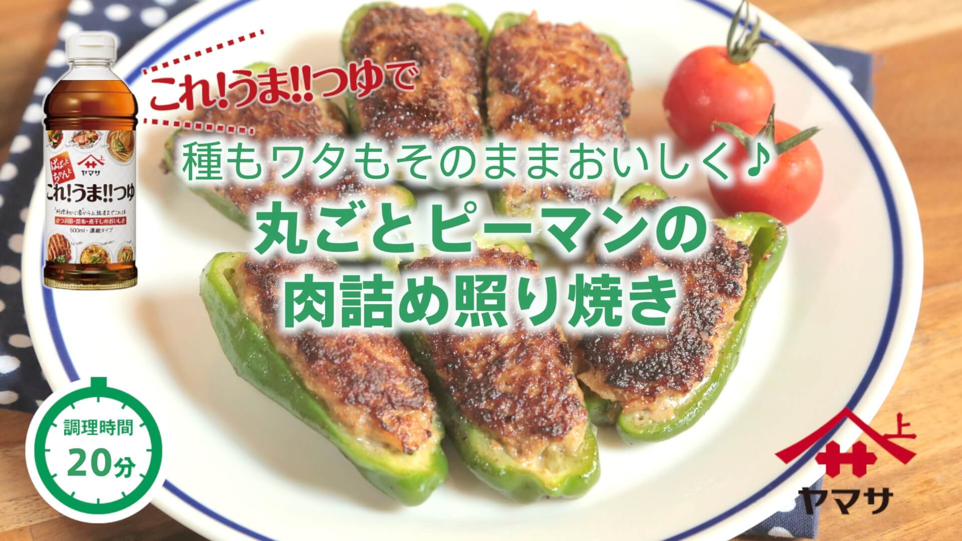 まるごとピーマンの肉詰め照り焼き