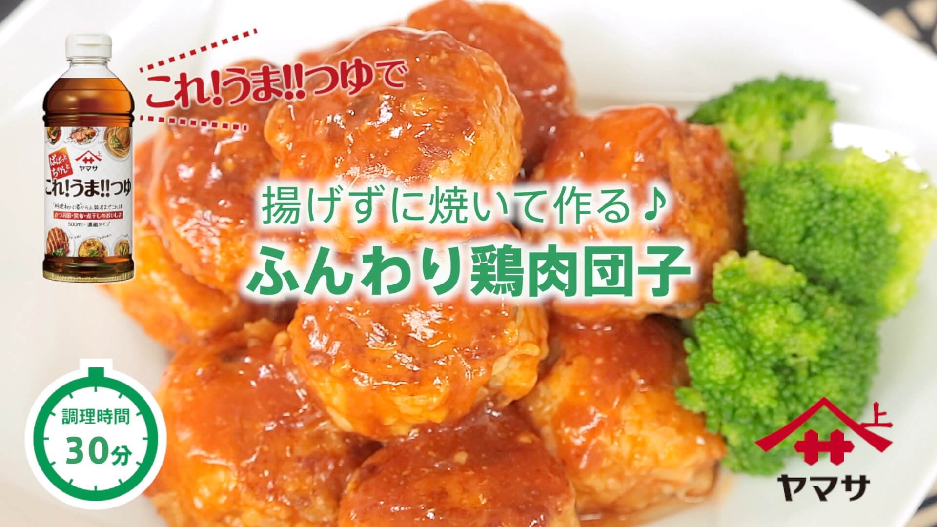 ふんわり鶏肉団子