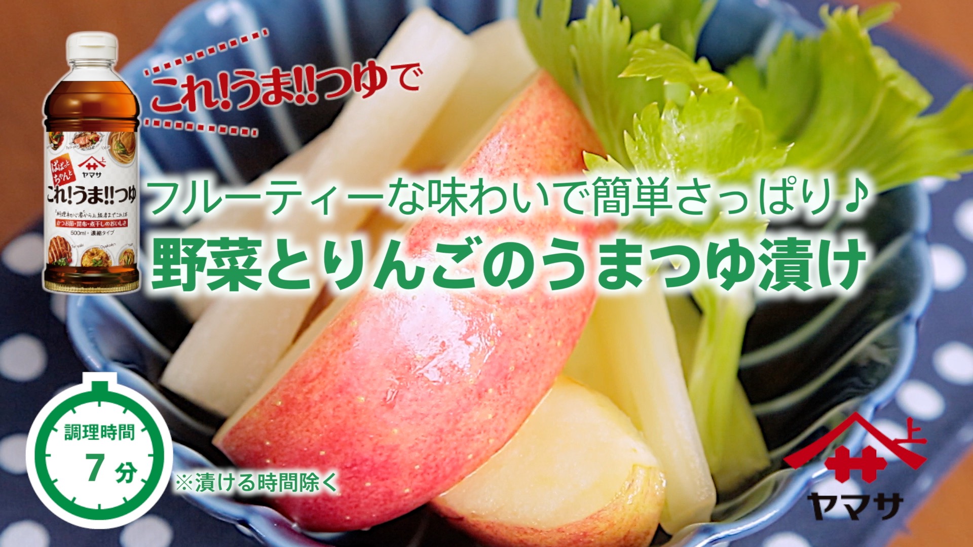 野菜とりんごのうまつゆ漬け