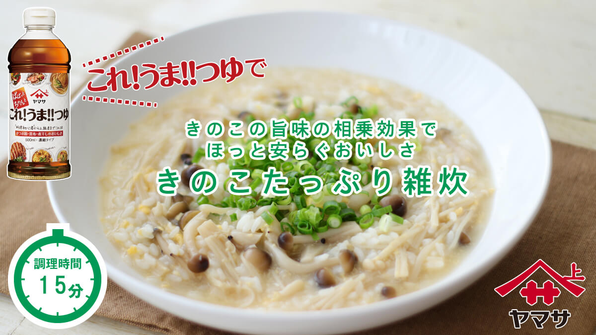 きのこたっぷり雑炊