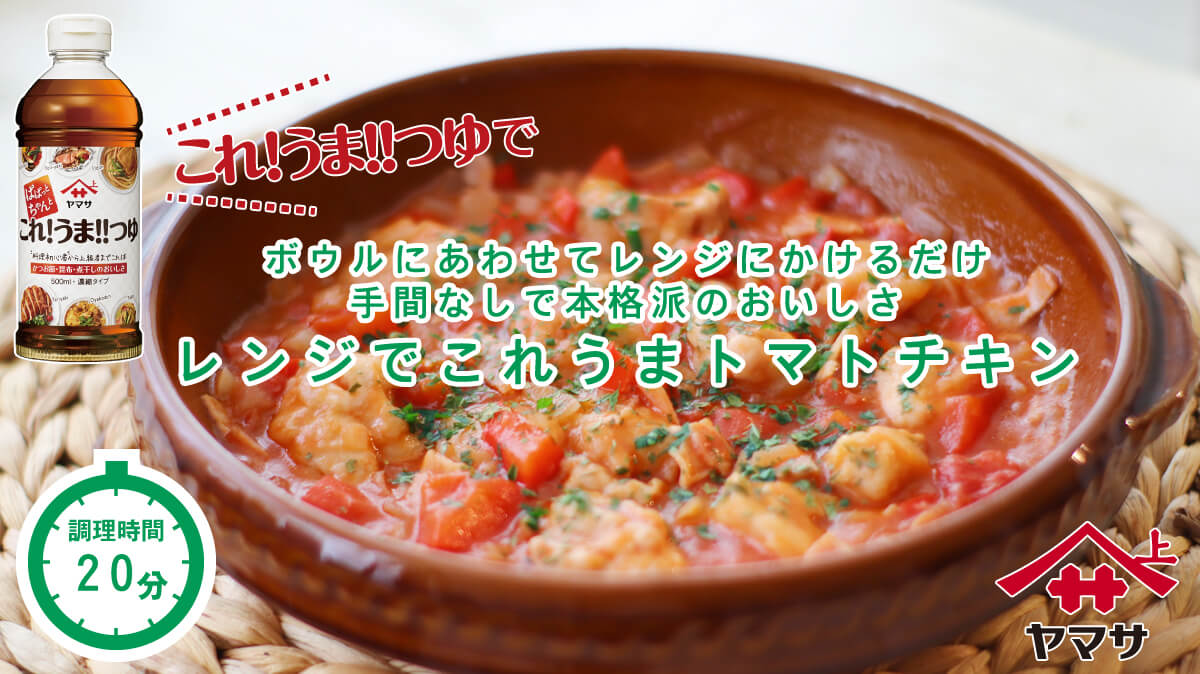 レンジでこれうまトマトチキン