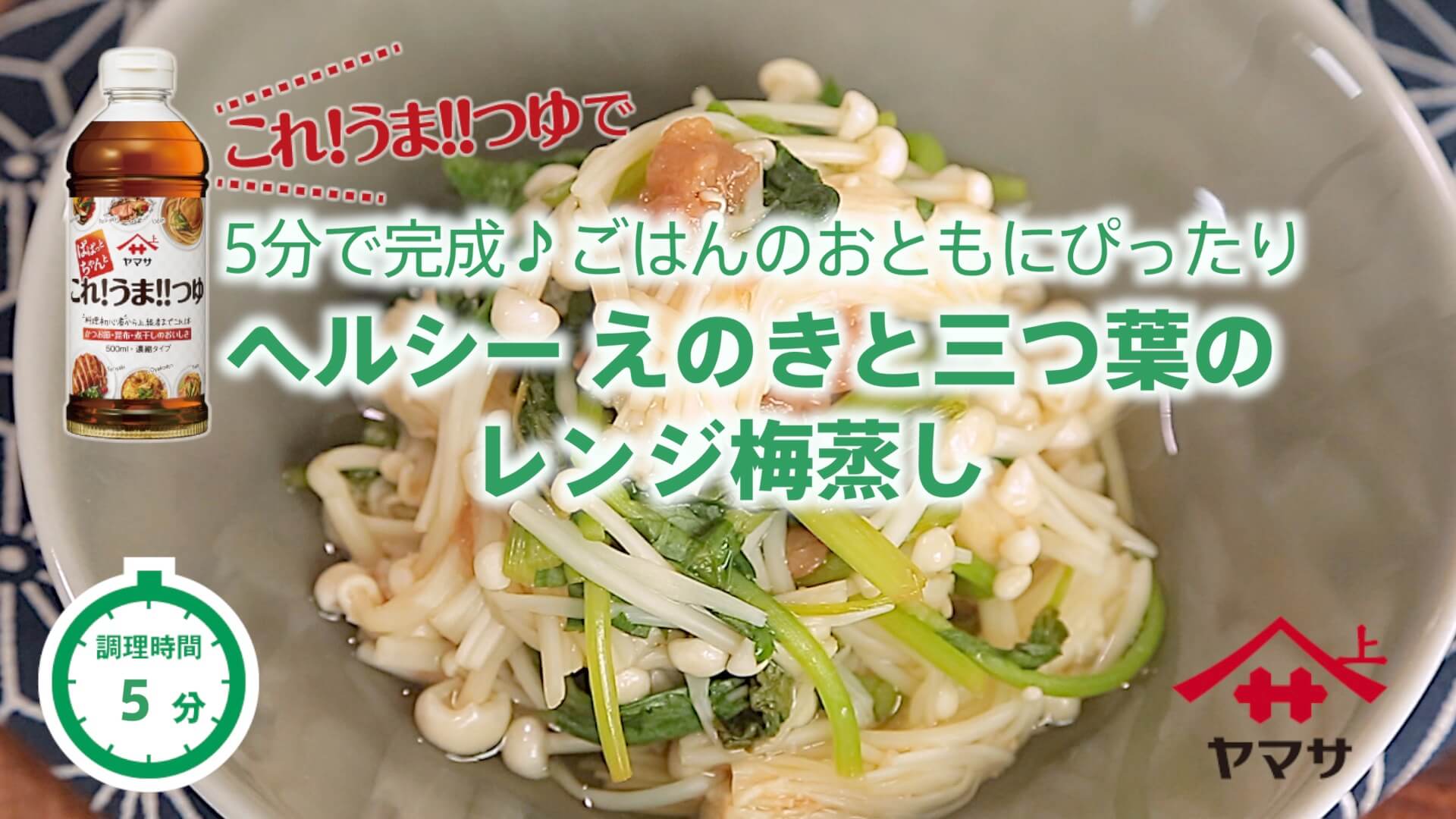 ヘルシー えのきと三つ葉のレンジ梅蒸し